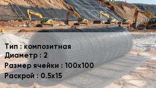 Сетка композитная композитная d=2 Ячейка: 100х100 0.5х15